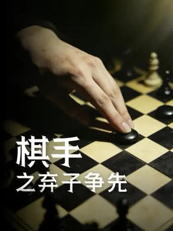 棋手之弃子争先短剧海报