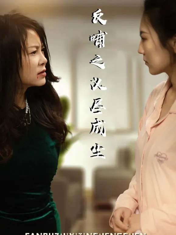 反哺之义尽成尘短剧海报