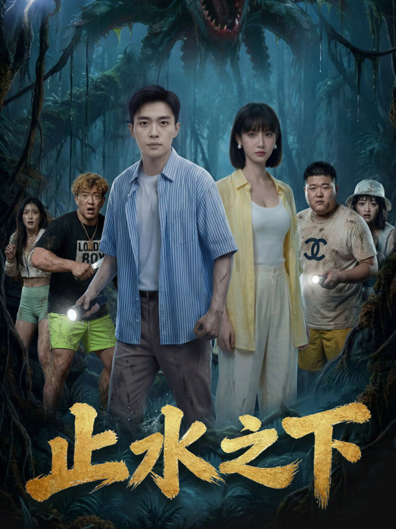 止水之下