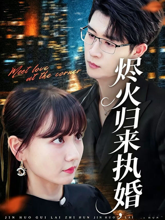 烬火归来执婚
