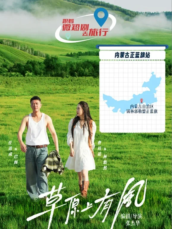 草原上有风短剧海报