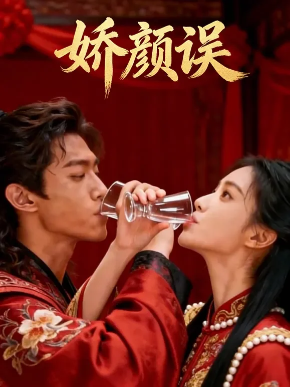 娇颜误短剧海报