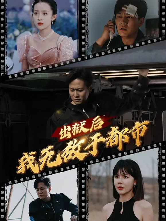 出狱后我无敌于都市短剧海报