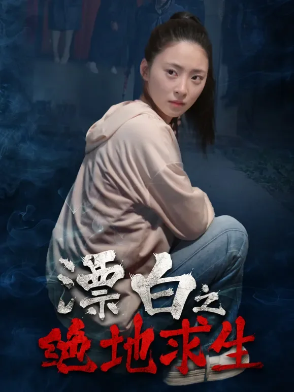 漂白之绝地求生短剧海报