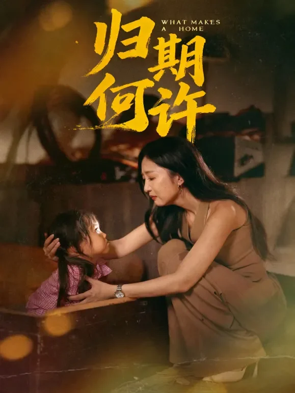 归期何许短剧海报