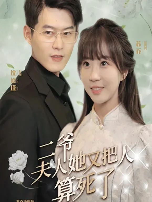 二爷，夫人她又把人算死了短剧海报