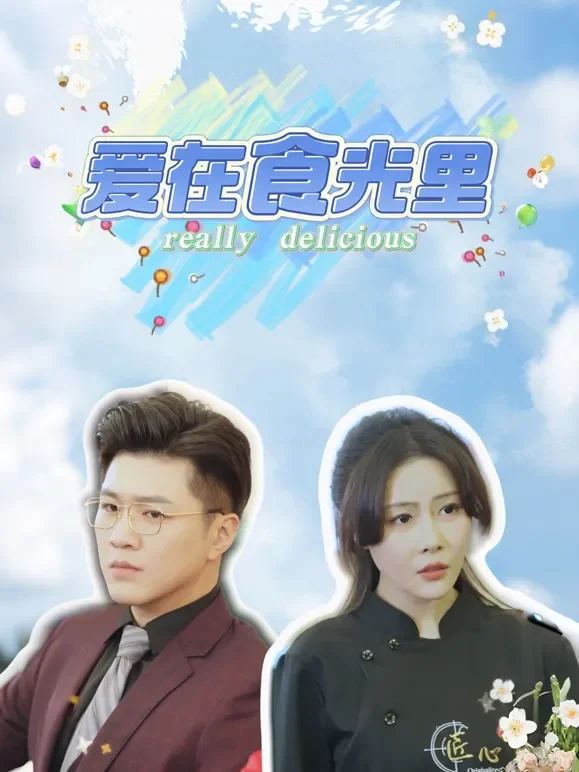 爱在食光里短剧海报