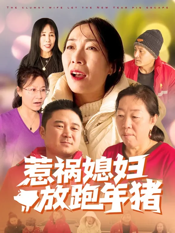 惹祸媳妇放跑年猪短剧海报