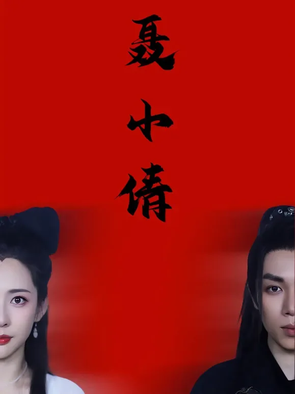 聂小倩短剧海报