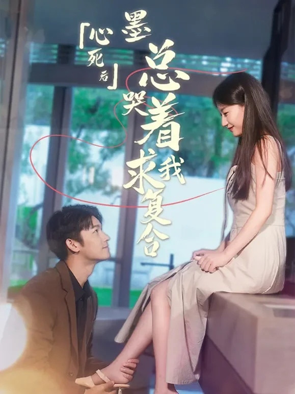 心死后，墨总哭着求我复合短剧海报