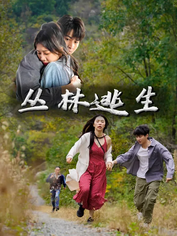 丛林逃生短剧海报