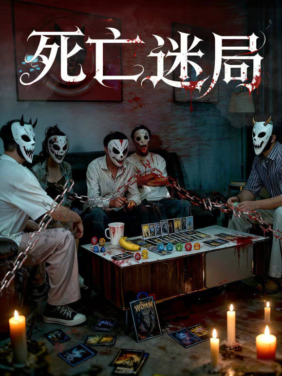 死亡迷局