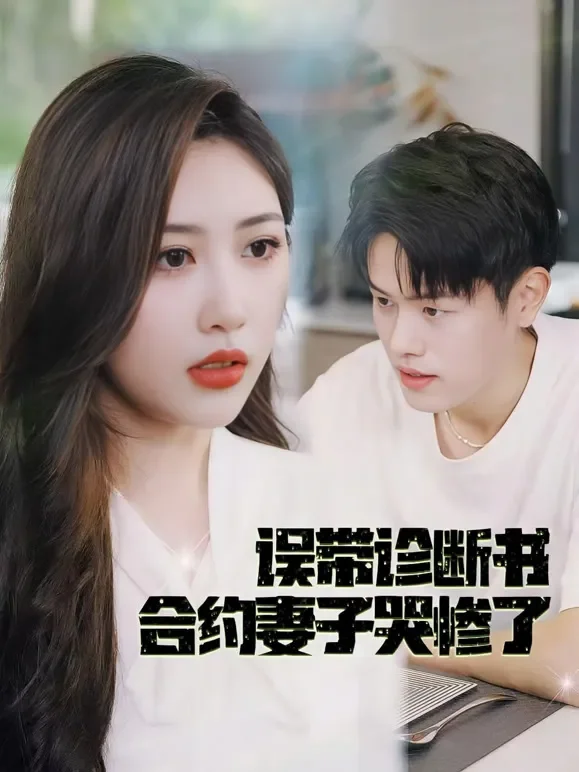 误带诊断书合约妻子哭惨了短剧海报