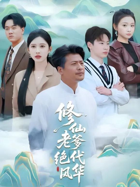 修仙老爹绝代风华短剧海报