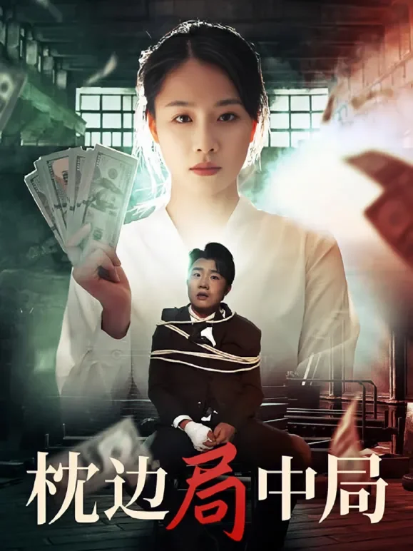 枕边局中局短剧海报