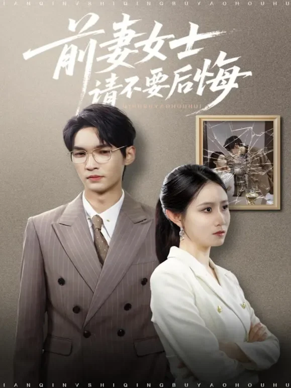 前妻女士请不要后悔短剧海报
