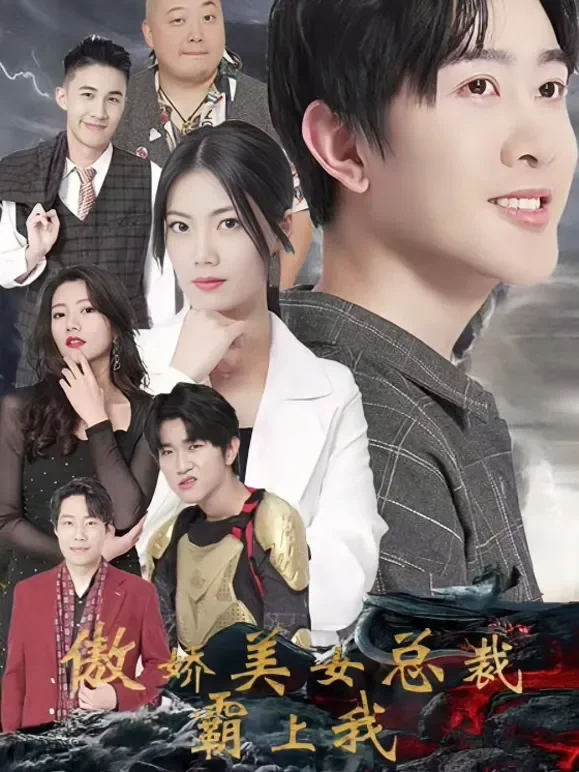 傲娇美女总裁霸上我短剧海报