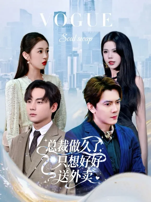 总裁做久了，只想好好送外卖短剧海报
