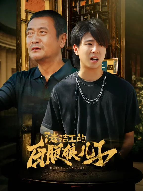清洁工的白眼狼儿子短剧海报