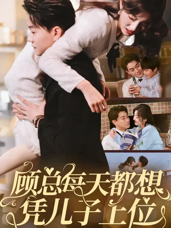 顾总每天都想凭儿子上位短剧海报