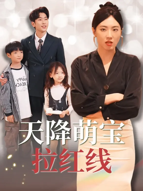 天降萌宝拉红线短剧海报