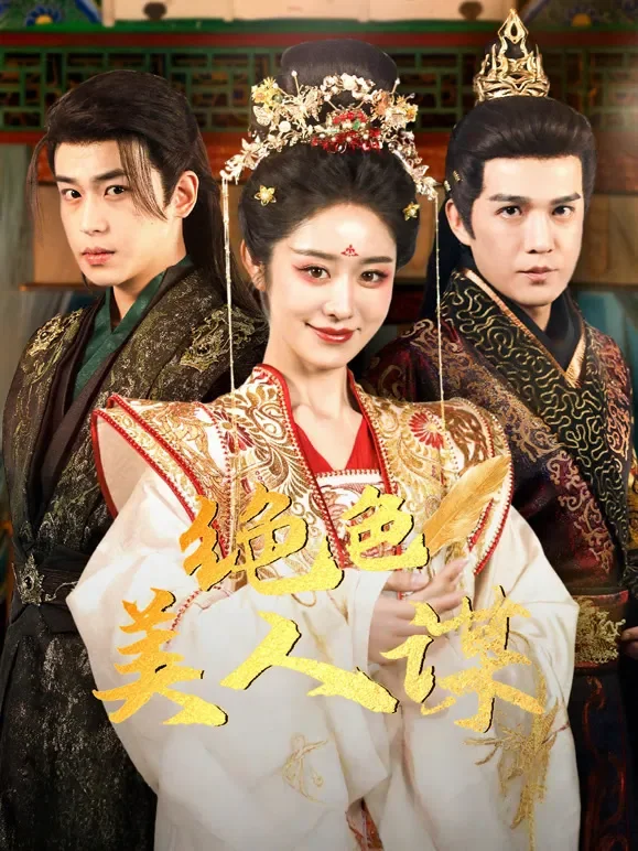 绝色美人谋短剧海报