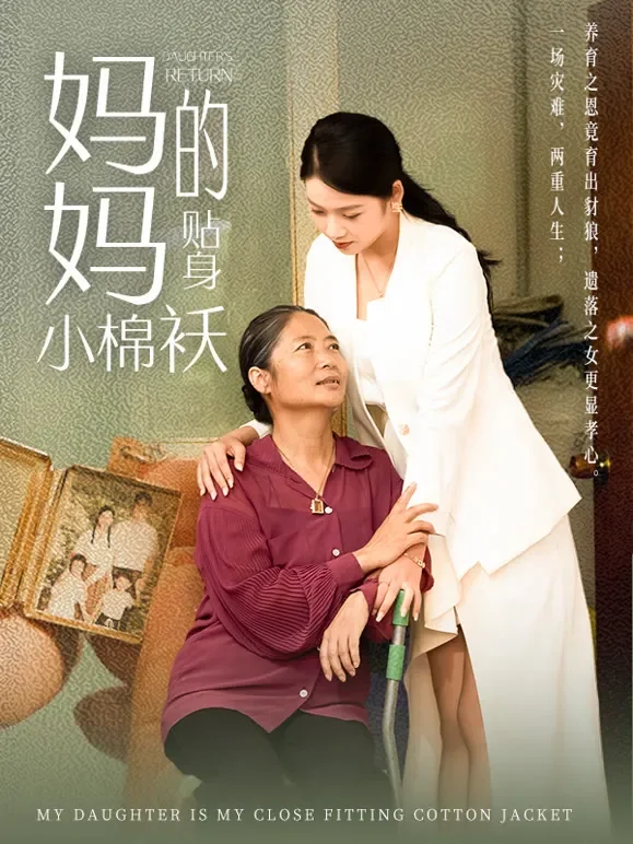 妈妈的贴身小棉袄短剧海报