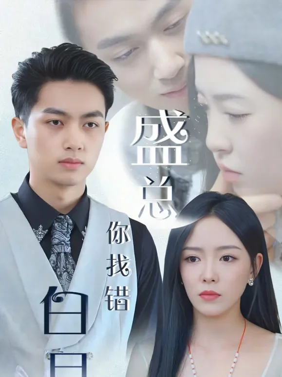 盛总你找错白月光了短剧海报