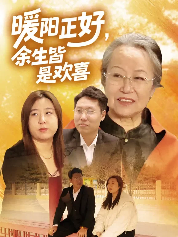 暖阳正好，余生皆是欢喜短剧海报
