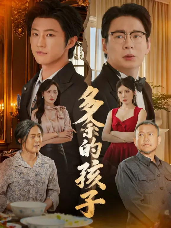 多余的孩子短剧海报