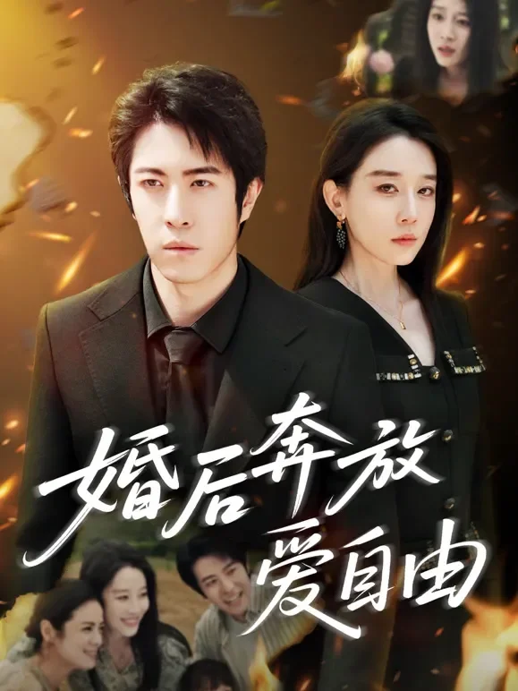 婚后奔放爱自由短剧海报