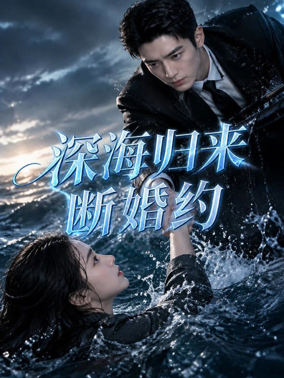 深海归来断婚约