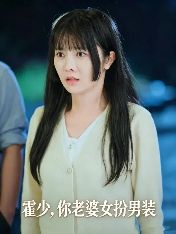 霍少，你老婆女扮男装短剧海报