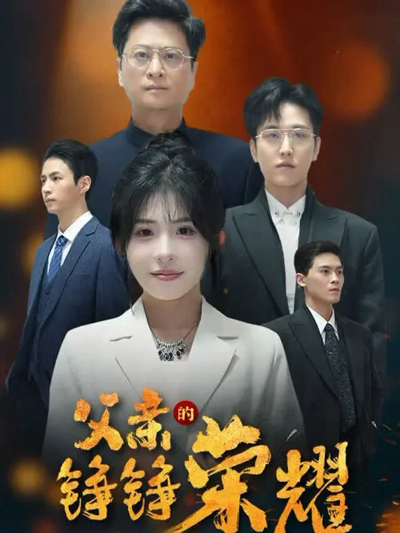 父亲的铮铮荣耀短剧海报