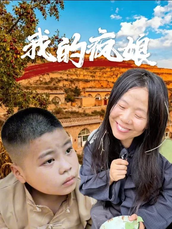 我的疯娘短剧海报