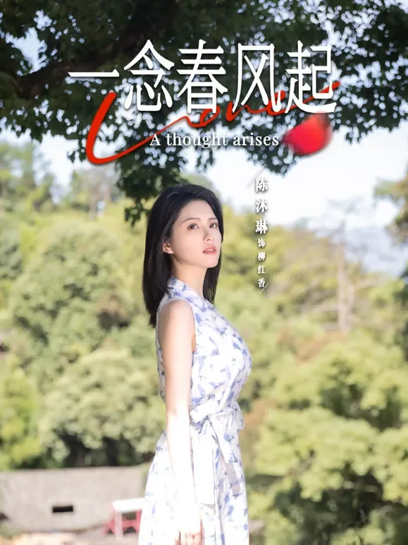 一念春风起短剧海报