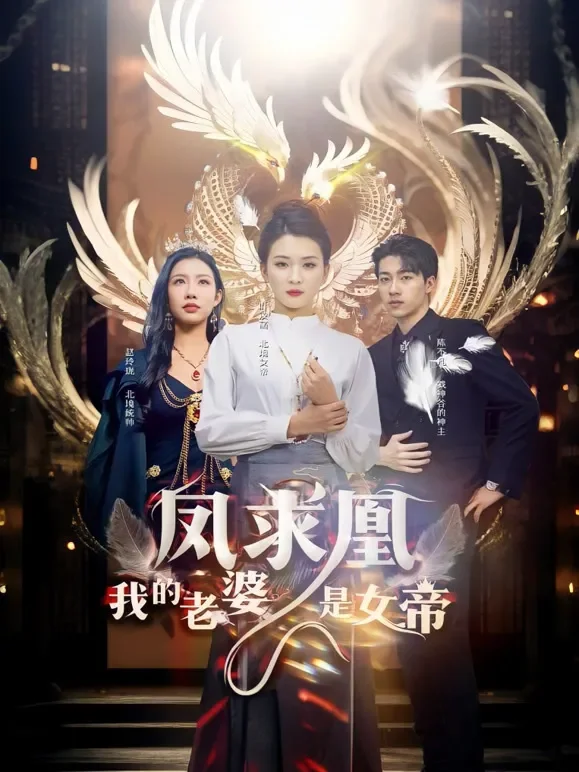 凤求凰我的老婆是女帝短剧海报