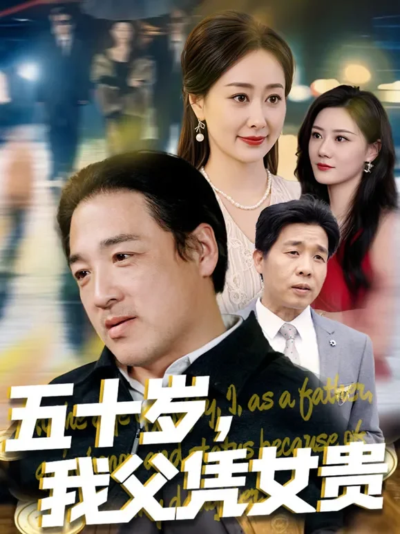 五十岁，我父凭女贵短剧海报