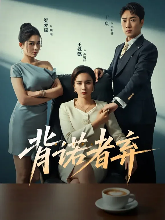 背诺者弃短剧海报
