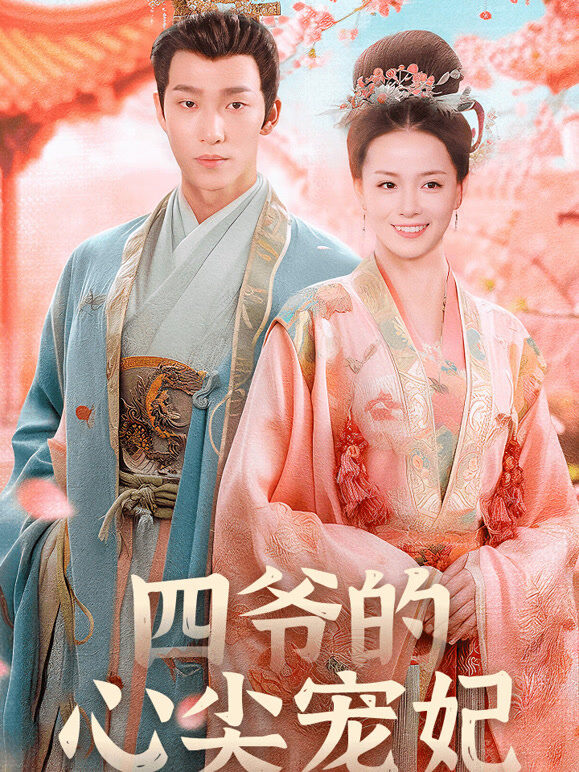 四爷的心尖宠妃