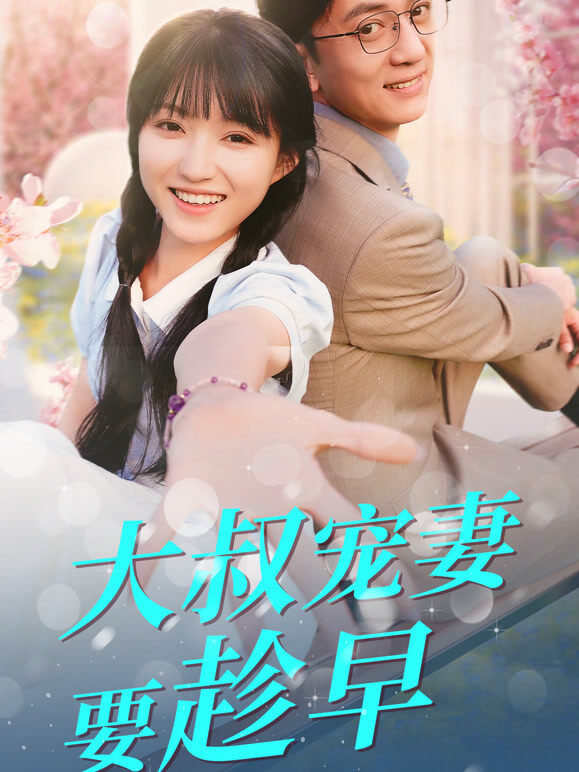 大叔宠妻要趁早