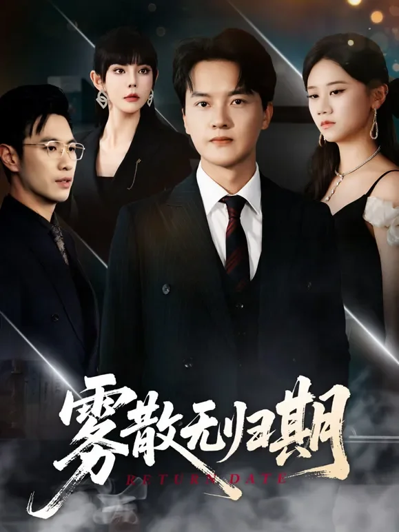 雾散无归期短剧海报