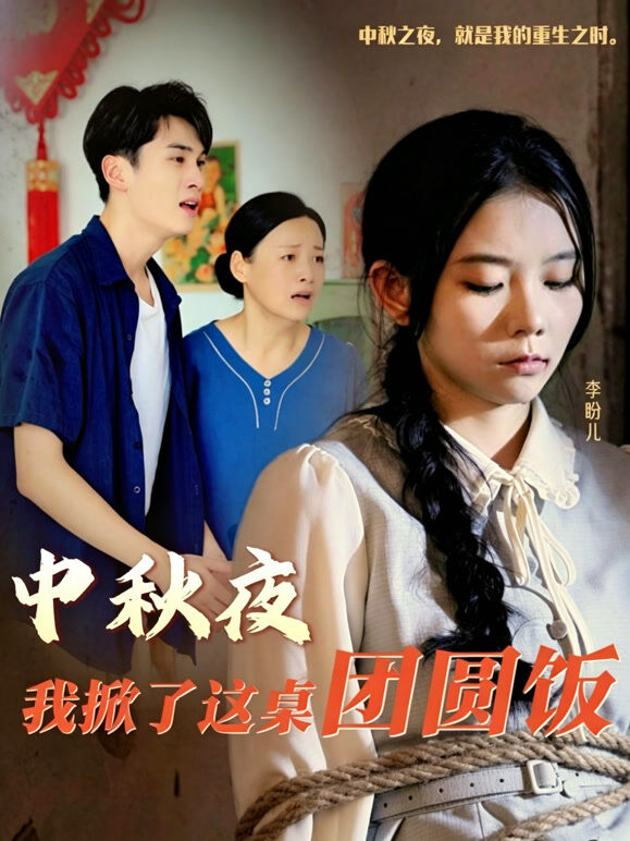 中秋夜我掀了这桌团圆饭