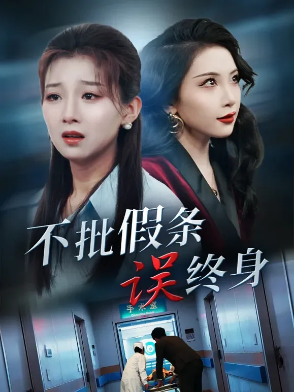 不批假条误终身短剧海报