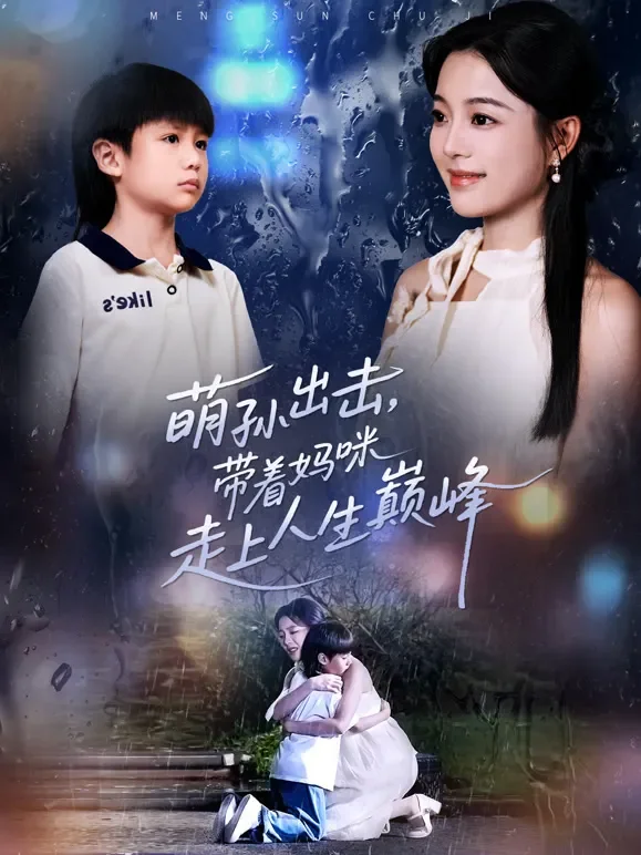 萌孙出击，带着妈咪走上人生巅峰短剧海报