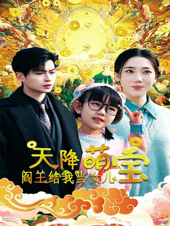 天降萌宝，阎王给我当女儿