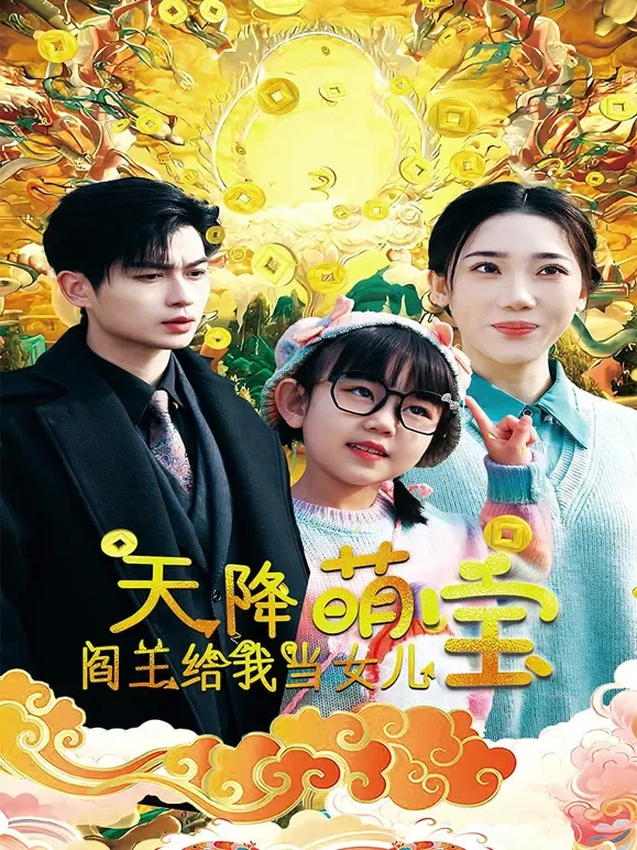 天降萌宝，阎王给我当女儿短剧海报