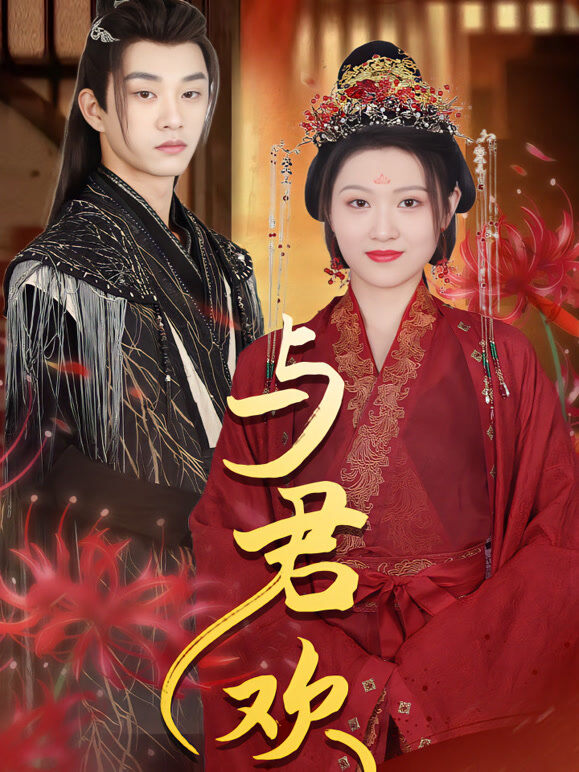 与君欢