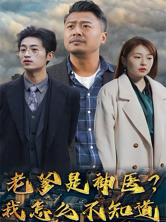 老爹是神医？我怎么不知道