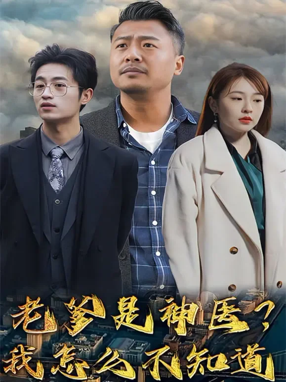 老爹是神医？我怎么不知道短剧海报